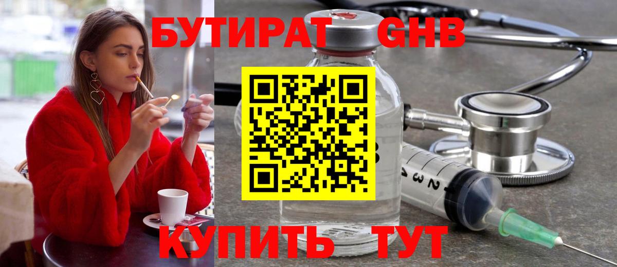 Бутират 1.4BDO  Людиново 